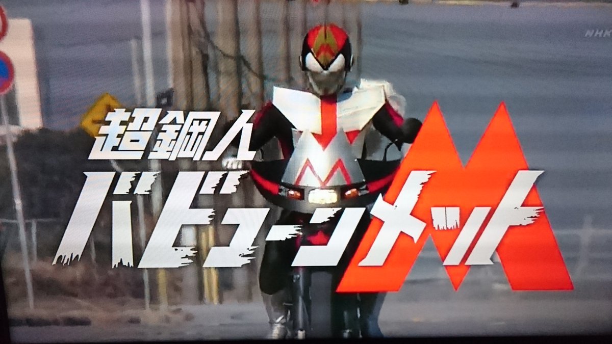 レッドキング Twitterren 超鋼人バビューンm 世の正義を守る為に日夜戦う正義のヒーロー 時速0キロを誇るバビューンバイクを駈り 曲乗りウイリーライダーを操る 必殺技は デインジャーファイヤー 完全無欠のヒーローも 事故を起こした事により事態は一変