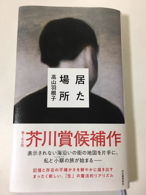そしてー今年は読んだことない日本の作家さんの作品を読みたいなーと思い、詳しい方に伺うと高山羽根子さんの『オブジェクタム』が良いと。しかし書店に無かったので、新刊の『居た場所』を購入。なんでしょこの透明感✨素敵だったわー。 