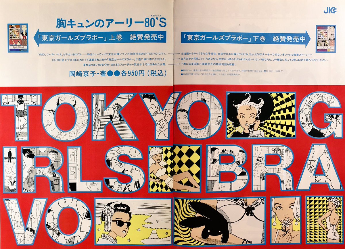 マモル 1993 東京ガールズブラボー広告 岡崎京子 1980sをニューウェーブを体感した人もしなかった人もときめくストリー