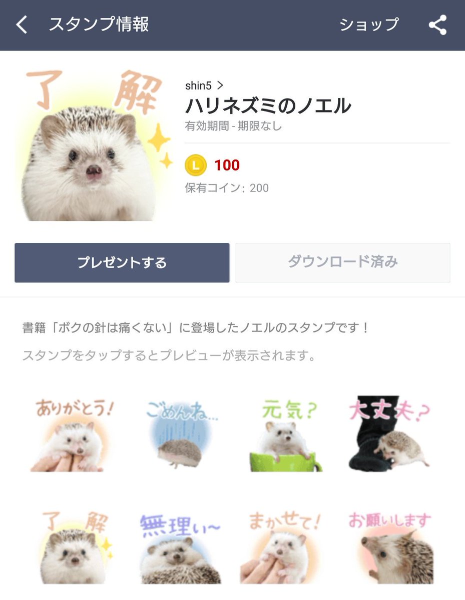 O Xrhsths Shin5 Sto Twitter 初lineスタンプ発売決定 ハリネズミのノエルがlineスタンプ になりました 書籍 ボクの針は痛くない が海外で翻訳されアジアを中心に話題になったことがきっかけで ノエルをスタンプで配信することが決定 誕生日の今日リリースしま