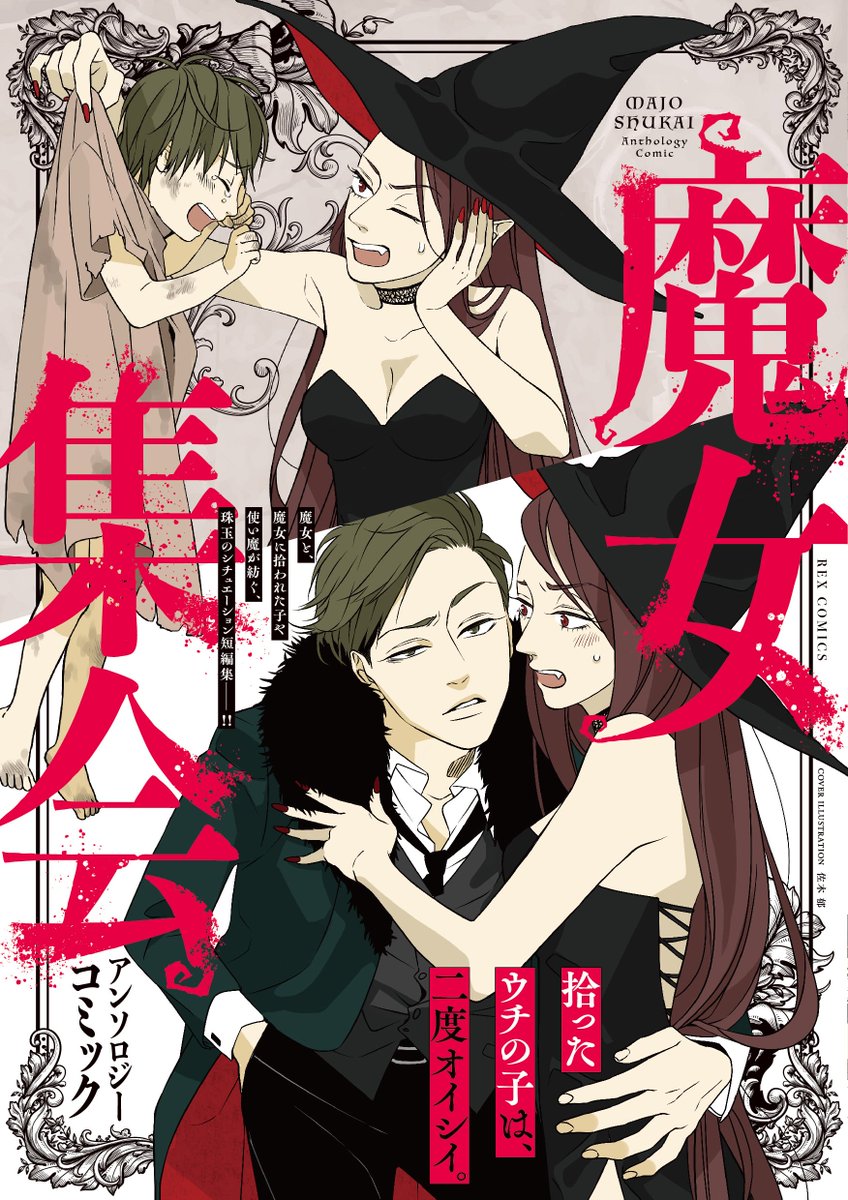 【告知】あの名作タグが漫画になりました！「魔女集会アンソロジー」一迅社REXコミックにて1月26日(土)発売です！
素晴らしい作家陣の中、恐れながら12ページ描かせていただきました。この二人の出会いのお話となります。どうぞよろしく… 