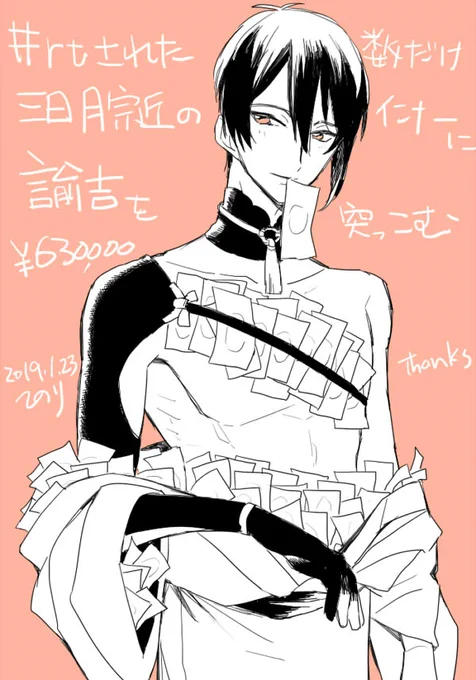 #rtされた数だけ三日月宗近のインナーに諭吉を突っ込む
63万、ありがとうございました。 