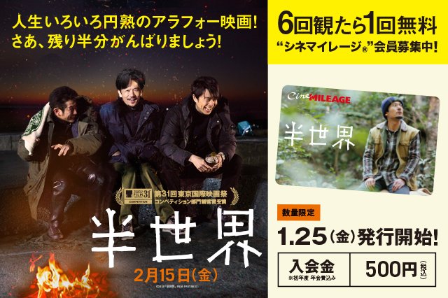 Tohoシネマズ公式 على تويتر 数量限定 稲垣吾郎 主演映画 半世界 のシネマイレージカード 6回映画を観たら1回タダで映画が観られる等 特典満載の会員カードに 2 15 金 公開 半世界 の限定デザインが登場 発行開始は1 25 金 から 数量 限定なのでお Tohoシネマズ公式 على تويتر 数量限定 稲垣吾郎 主演映画 半世界 のシネマイレージカード 6回映画を観たら1回タダで映画が観られる等 特典満載の会員カードに 2 15 金 公開 半世界 の限定デザインが登場 発行開始は1 25 金 から 数量 限定なのでお