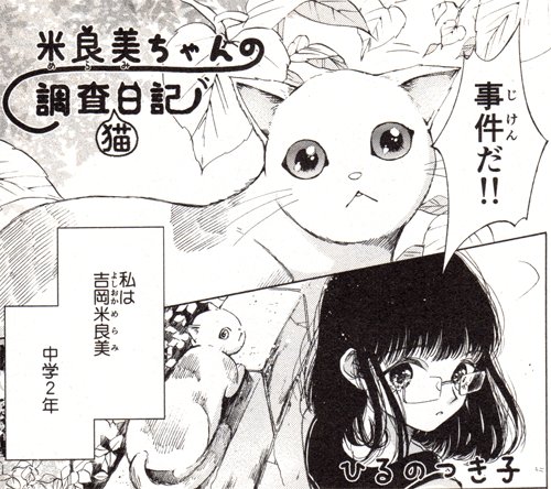告知が遅くなってすみません!現在発売中のねこぱんちに『米良美ちゃんの調査猫日記』載ってます!前回描かせていただいたものの続き?です～和虎くんもでてます! 