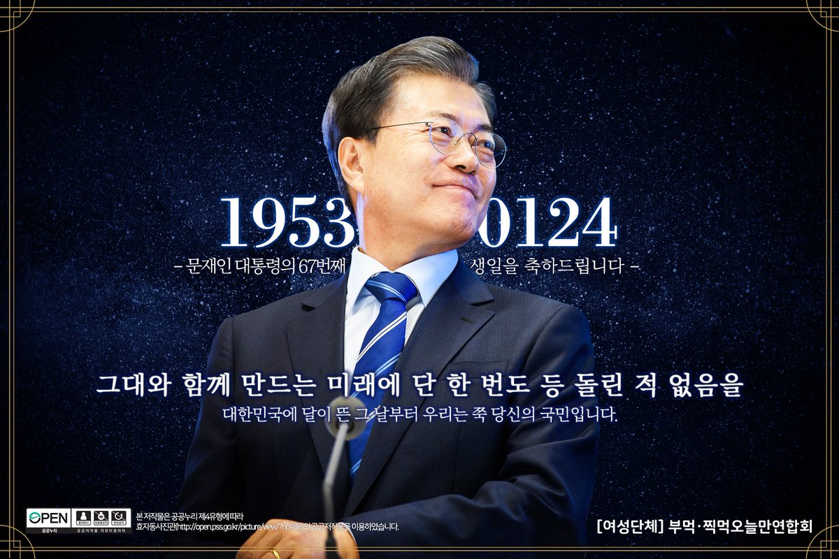 Mem2SNE9JwvDfg2's tweet photo. 오늘 문재인 대통령님의 67번째 생신이십니다.
생신 축하드립니다!
항상 건강하세요.^^ https://t.co/v0juS9zkKx