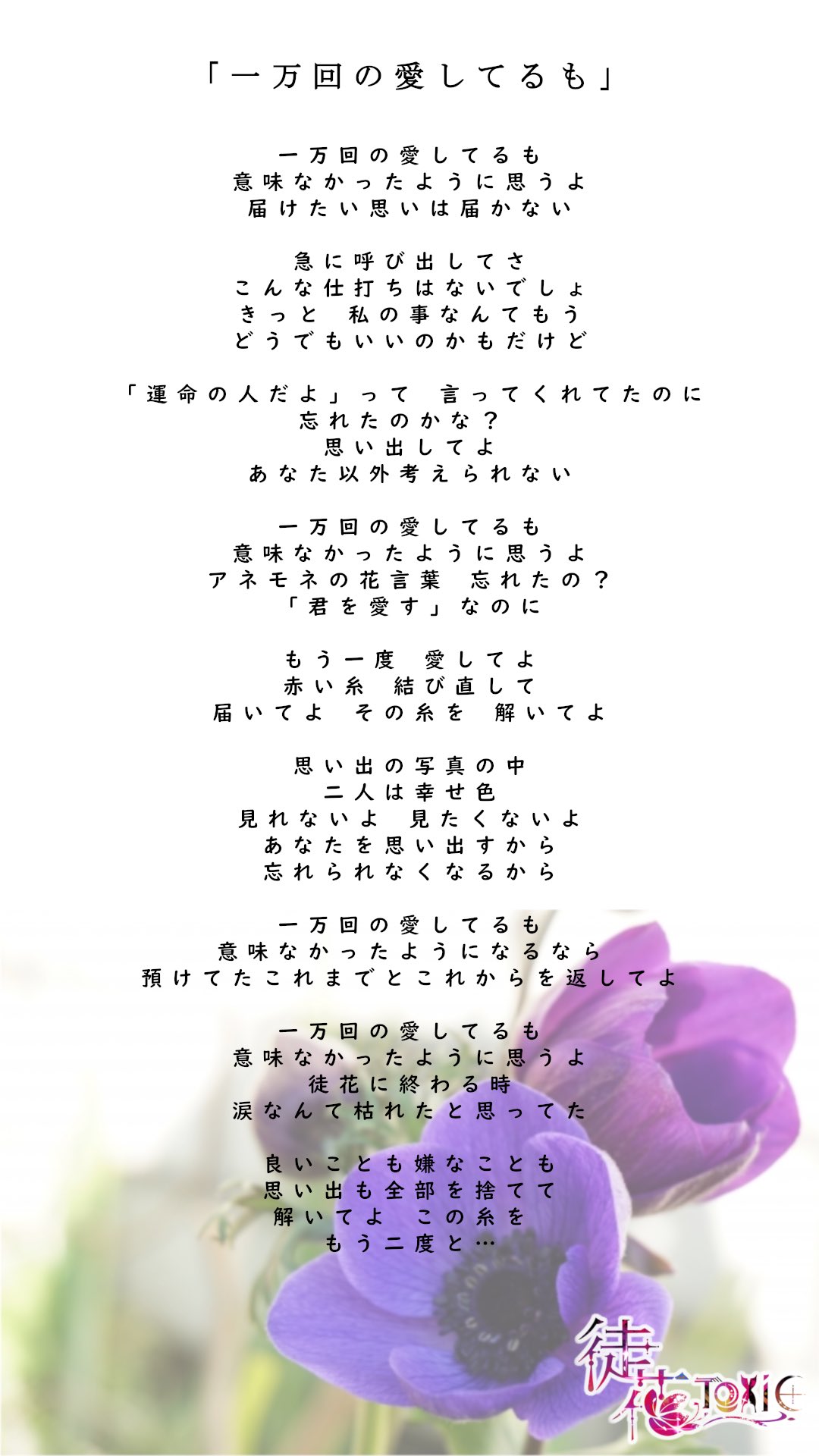 徒花toxic 歌詞 Twitter