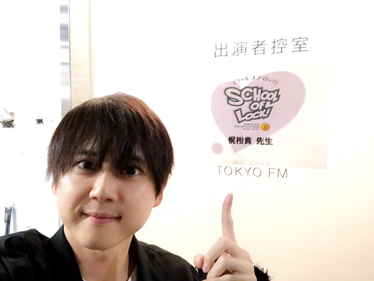 梶裕貴 Yuki Kaji 梶 School Of Lock 無事 生放送終了しました とーやま校長 あしざわ教頭 櫻木先生 お聴きくださった生徒の皆様 ありがとうございました めちゃくちゃ楽しかったです いつかすべてが君の力になる あしせか 25日 金