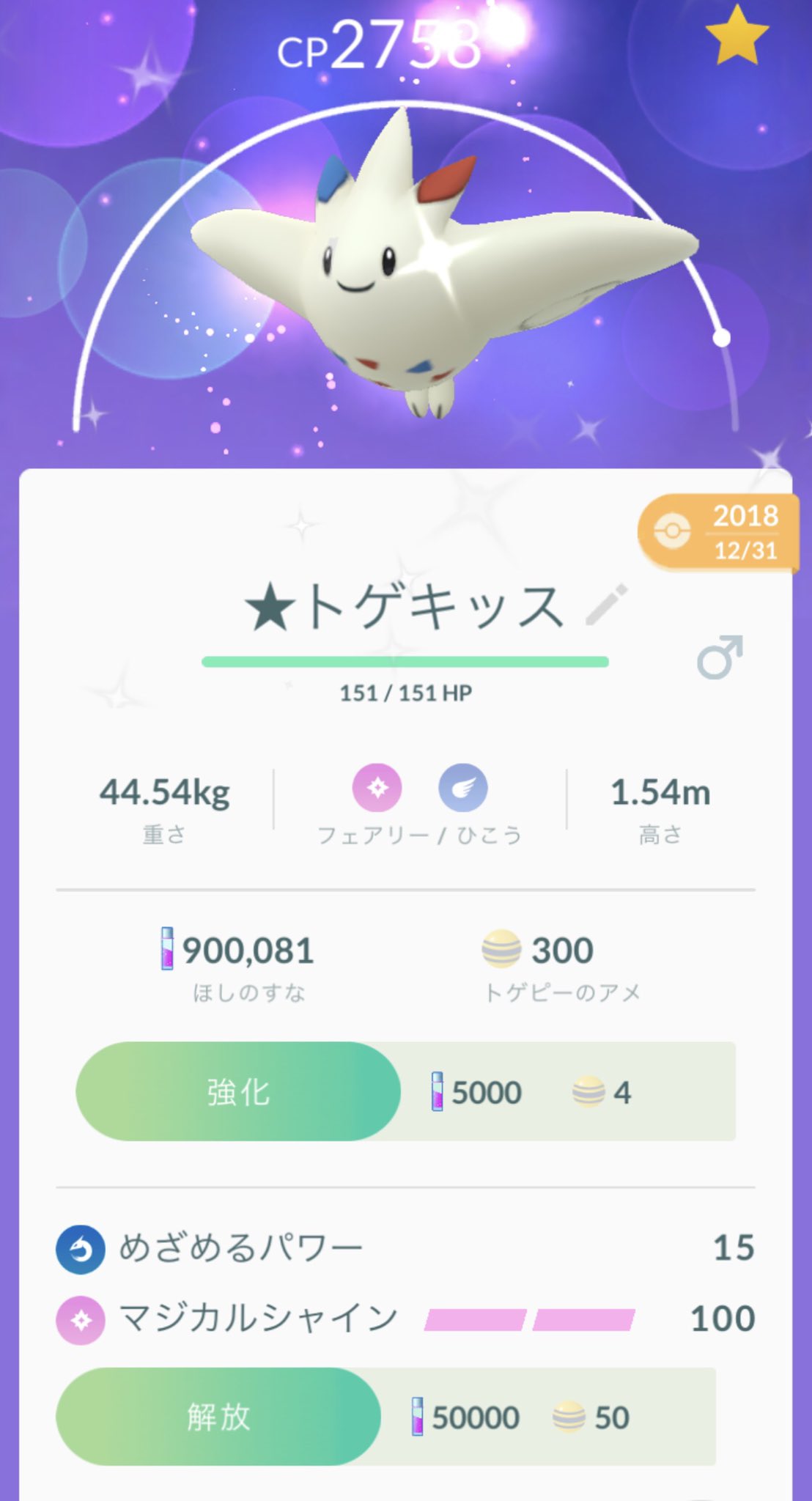 Knije 大晦日に産まれたトゲピーの技ガチャが当たったくさい 飛行じゃないドラゴンキラー攻撃15 なによりカワイイ いつもの先生の色違い恐喝に会い 砂がなくてpl30までで踏み留まる ポケモンgo トゲキッス めざめるパワー T Co
