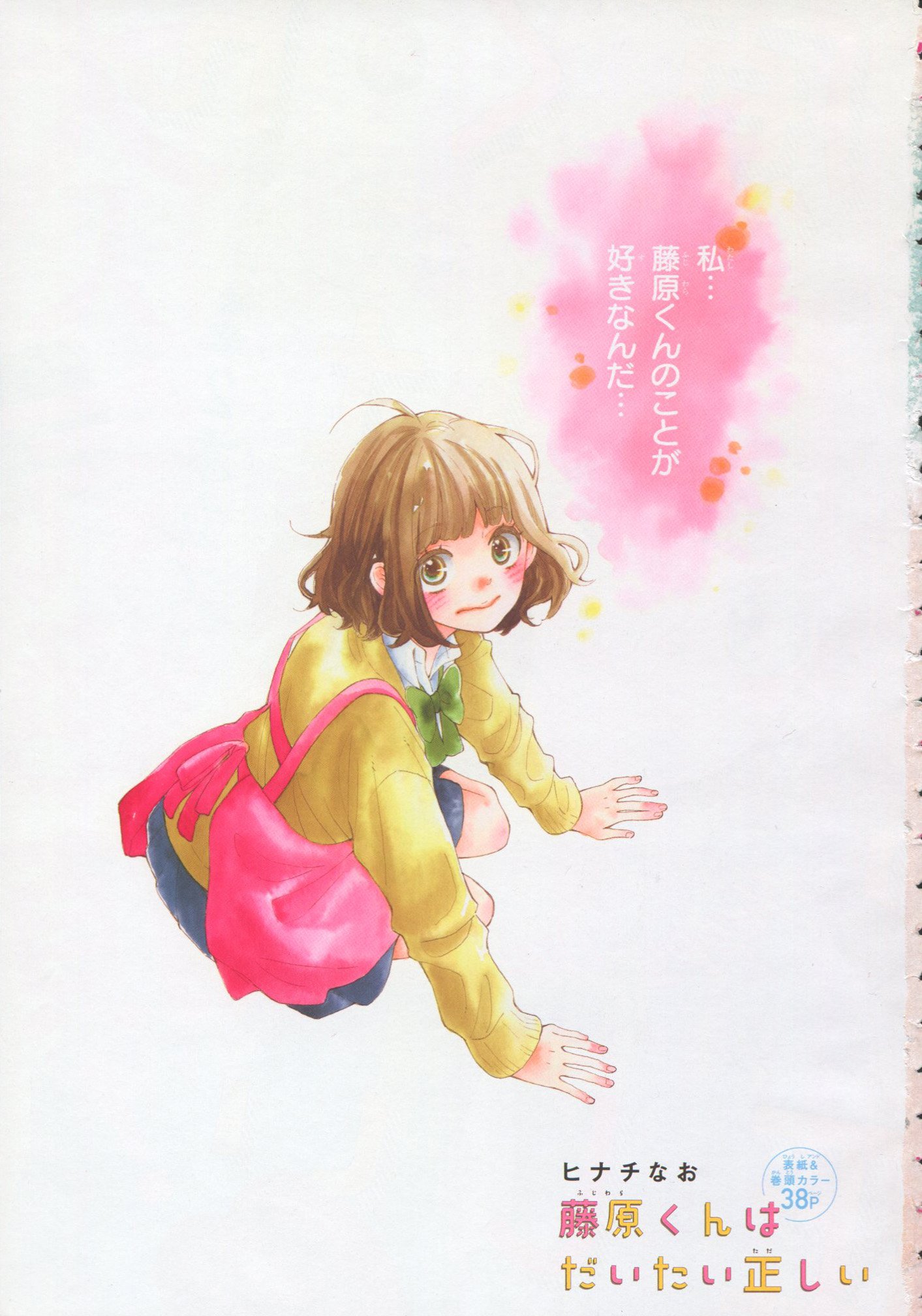 Toxsomi 藤原くんはだいたい正しい 36 ２月１４日の奇跡 ヒナチなお T Co Xcudjmmw4b Twitter