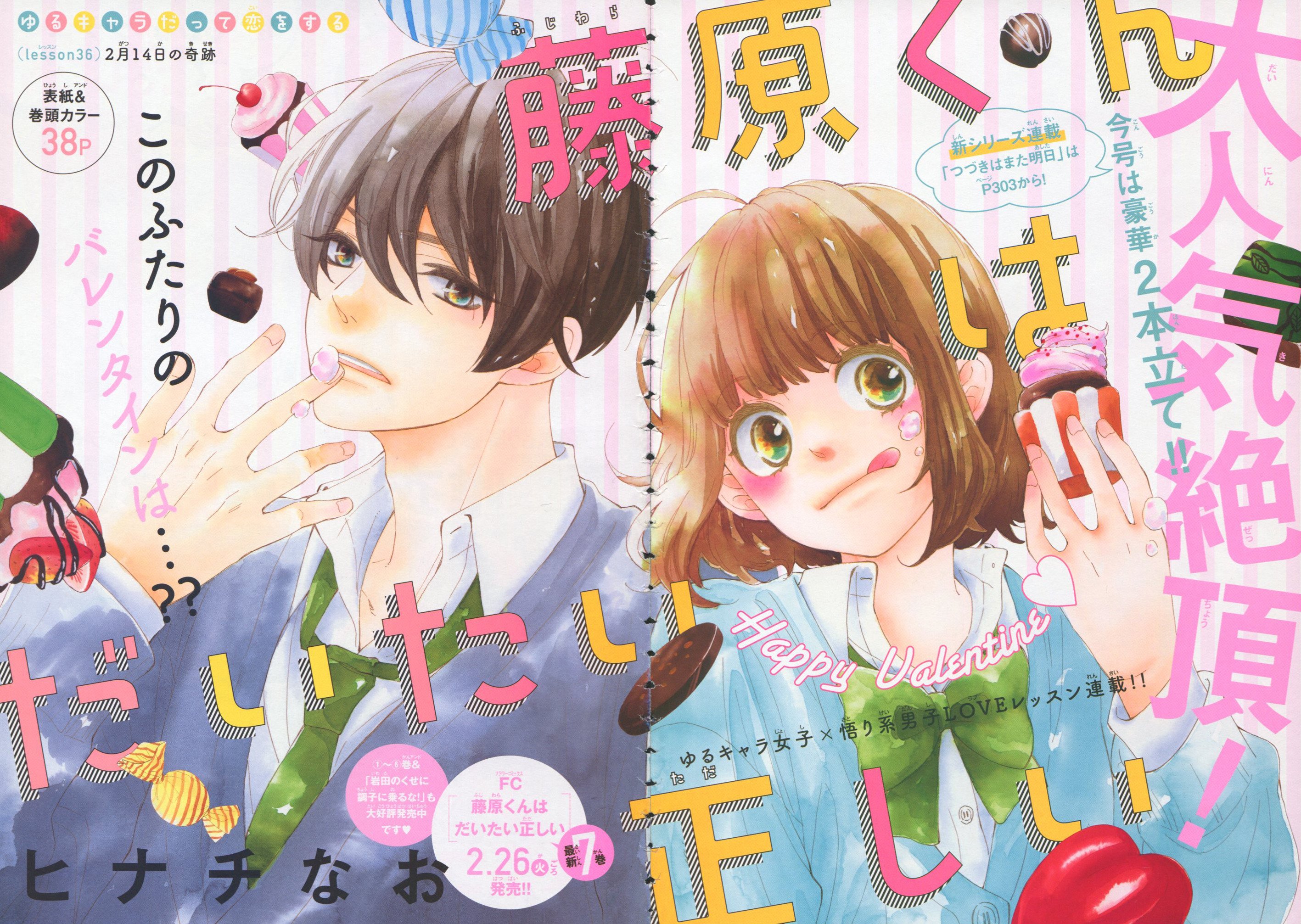 Toxsomi 藤原くんはだいたい正しい 36 ２月１４日の奇跡 ヒナチなお T Co Xcudjmmw4b Twitter