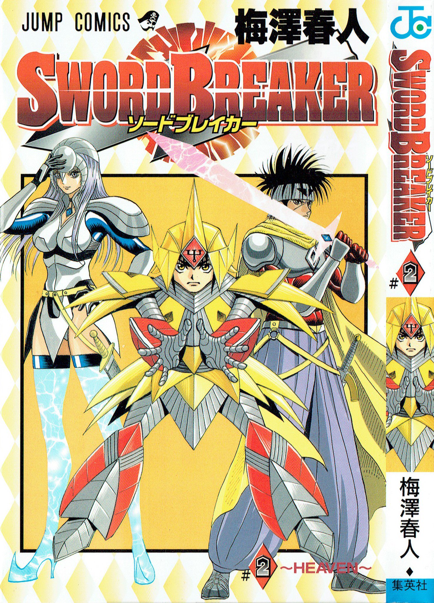 そんなマンガbot 集英社 ジャンプコミックス 梅澤春人 Sword Breaker ソードブレイカー 全2巻 02 12 03 03 備考 魔城ガッデム そんなマンガbot 集英社 ジャンプコミックス 梅澤春人 Sword Breaker ソードブレイカー 全2巻 02 12 03 03 備考 魔城ガッデム