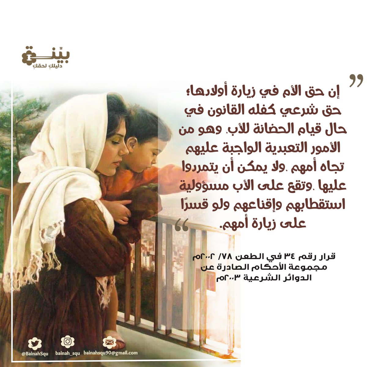 قول المحكمة العليا في؛ حق الأم بزيارة أولادها في حالة قيام الحضانة للأب 👩‍👧‍👦.

 ⁧#دليلك_لحقك ⁧#فريق_بينة #جامعة_السلطان_قابوس ⁩<a href="/alw3i_squ/">جماعة الوعي القانوني</a> <a href="/oman_legal/">شبكة عمان القانونية</a> <a href="/Squ_2013/">تغريدآت جامعية❤</a>