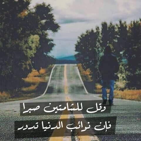 صبرا قل للشامتين .. وقل