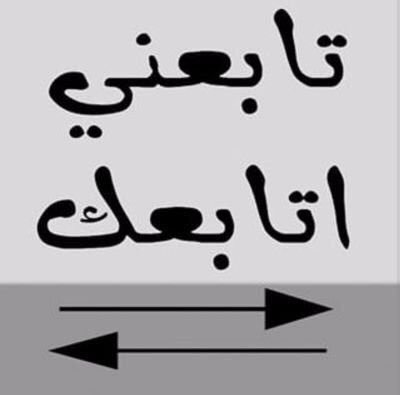 ﻻ‌ﻏـﺎﺏ ﻋﻨﻚ ﺻﺎﺣﺒﻦ ﺣـﻴـﻞ ﺗﻐﻠـﻴﻪ 
ﺃﺻـﺒﺮ عسى في تالي ﺍﻟﻮﻗﺖ ﺧﻴﺮه
ﺷـﻴـﻄﺎﻥ ﻧﻔـﺴـﻚ ﻻ‌ ﻳـﻐﺮﻙ ﺗﺨﻠﻴـﻪ
ﻭﺇﺣــﺬﺭ ﺗــﺪﻭﺭ ﺑـ اﻟﻤﺨﺎﻟﻴـﻖ ﻏـﻴـﺮه💙