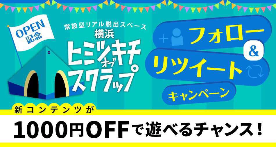 yokohamahimitsu's tweet photo. ＼『横浜ヒミツキチオブスクラップ』3/15(金)オープン記念！／
本ツイートをリツイート＆@yokohamahimitsuをフォローし、抽選で当たった方に、新店舗 #横浜ヒミツキチ にて1000円キャッシュバック！新作公演がお得に遊べるチャンス☆ #9rooms #ハートの女王脱出
特設サイト▶https://t.co/VSzqLcu8Go https://t.co/HIeYYRzZRc
