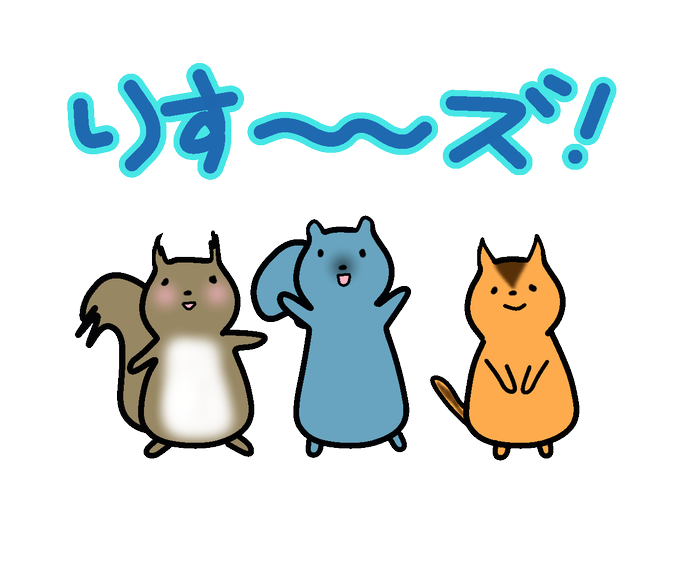 タイワンリスのtwitterイラスト検索結果