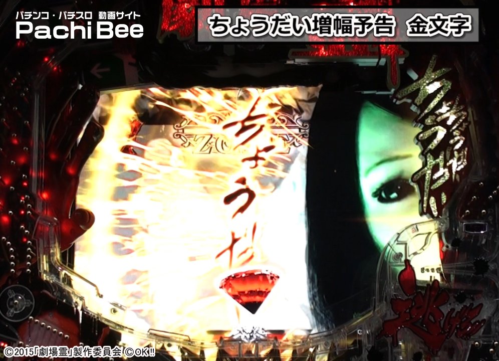 パチビー パチ スロ情報サイト على تويتر 撮影 担当 まるこ ぱちんこ 劇場霊 オッケー 通常時の演出は ちょうだい増幅予告 金文字 ゼブラ柄 実写劇場霊リーチ 実写沙羅リーチ が発生すれば大チャンス また 人形ギミック 等の役物にも注目です 劇場霊 パチビー パチ スロ情報サイト على تويتر 撮影 担当 まるこ ぱちんこ 劇場霊 オッケー 通常時の演出は ちょうだい増幅予告 金文字 ゼブラ柄 実写劇場霊リーチ 実写沙羅リーチ が発生すれば大チャンス また 人形ギミック 等の役物にも注目です 劇場霊