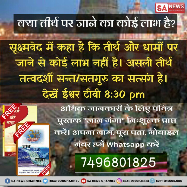 Sahabdeen1364's tweet photo. #KumbhSnan_BlindFaith 
कुंभ मेले मे स्नान करने से क्या वास्तव मे पाप धुलते है?
क्या उसमे नहाने मात्र से मोक्ष संभव है?
अगर ऐसा है तो उसमे रहने वाले जीवों का पहले मोक्ष होगा।
क्या यह शास्त्र अनुकूल साधना है?
ये सव प्रमाणित जानने के लिए देखें साधना चैनल 7:30pm 
#WednesdayWisdom https://t.co/xPQQdzAuIb