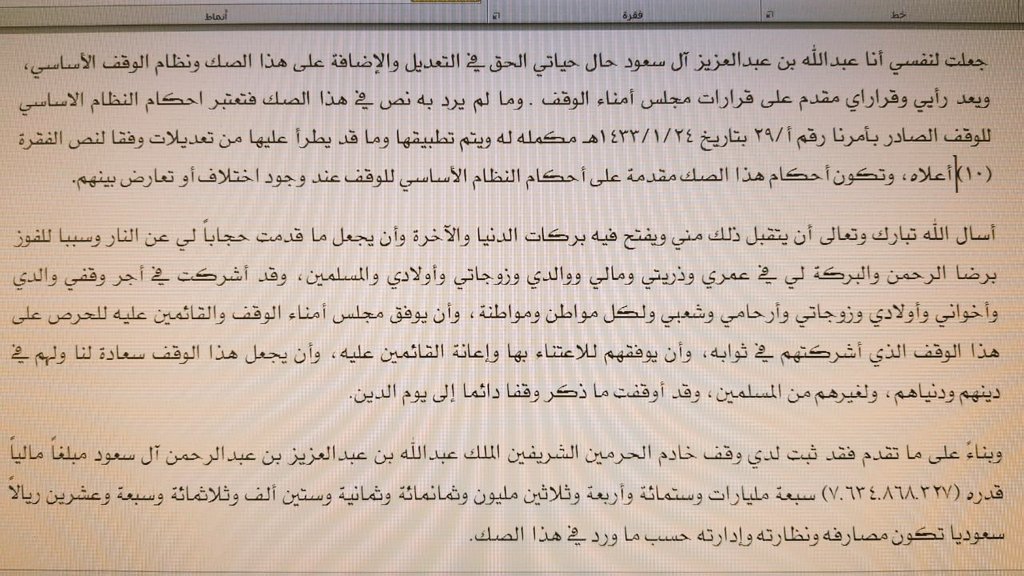 كل مواطن ومواطنة هو شريك للملك عبدالله رحمه الله في أجر وقفه (البالغ أكثر من ٧ مليارات ريال).

اللهم تقبّل من حبيبنا الملك عبدالله وارحمه واغفر له وارفع منزلته في جنات النعيم. 💚