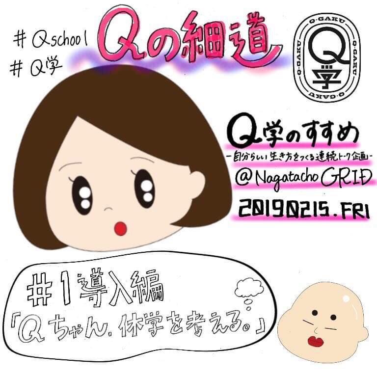 DRIVE_INTERN's tweet image. 【休学で自分らしい一歩を踏み出した学生の連続インタビュー】
その名も「Qの細道」！「Qの細道」とは 、大学生のうちから動き出したいけれど最初の一歩の踏み出し方がわからない、そんな意欲ある学生のための連載シリーズです。&amp;gt;&amp;gt;buff.ly/2R6BXOq