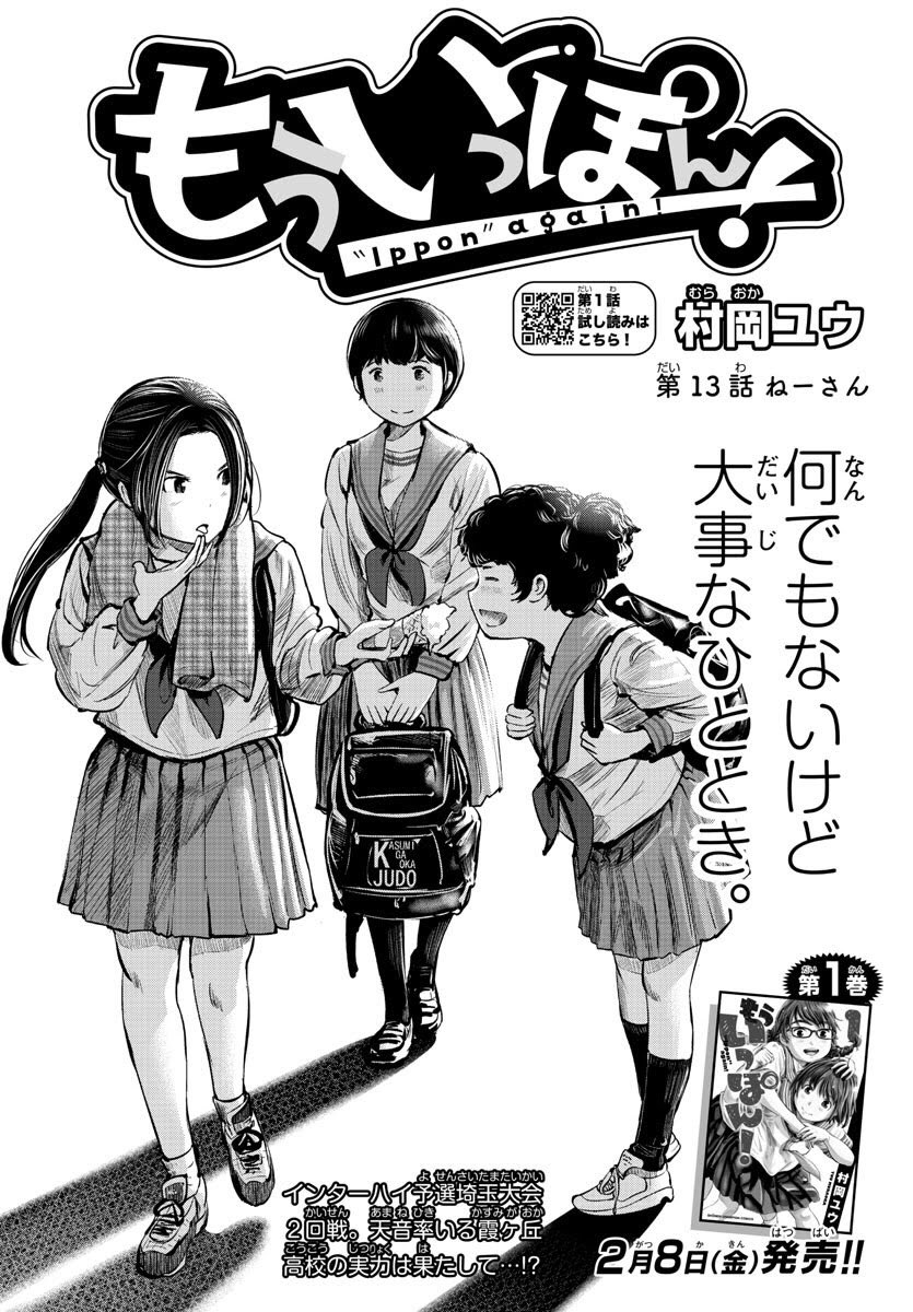 発売中の少年チャンピオンに『もういっぽん!』13話目掲載中です。
1話目無料はこちらから。
https://t.co/VBAQXwDh2B
1巻は2月8日発売。
https://t.co/fD9prXtKa9