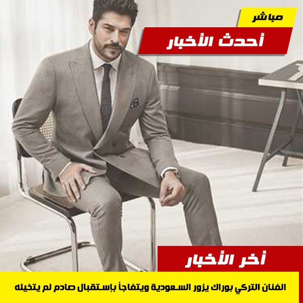 شاهد: إستقبال النساء للممثل التركي بوراك عند وصوله مطار جدة. أمر مخزي
newnewsfromreality.media/tw/xw/16fgwg/h…