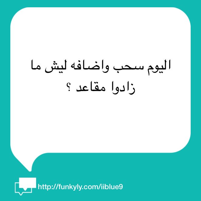 iiblue9's tweet photo. في مواد تزيد وفي مواد لا 
وياليت إذا تبون ماده تروحون للاداره سالفه انه تقعدون بالبيت وتنطرون راح يروح عليكم كل شي لأن يزيدون كراسي ب اقل من دقيقه ومن تخلص الدقيقه يصّير فل https://t.co/UJqsebcNKp
