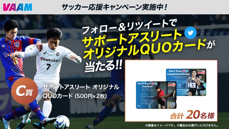 ＼フォロー＆リツイートで当たる／
[1]<a href="/vaam_official/">VAAM　公式アカウント</a>をフォロー
[2]この投稿をリツイート
[3]賞品が当たるチャンス！

#vaam #ヴァーム #サッカー #4Kテレビ
oc181225.vaam.jp