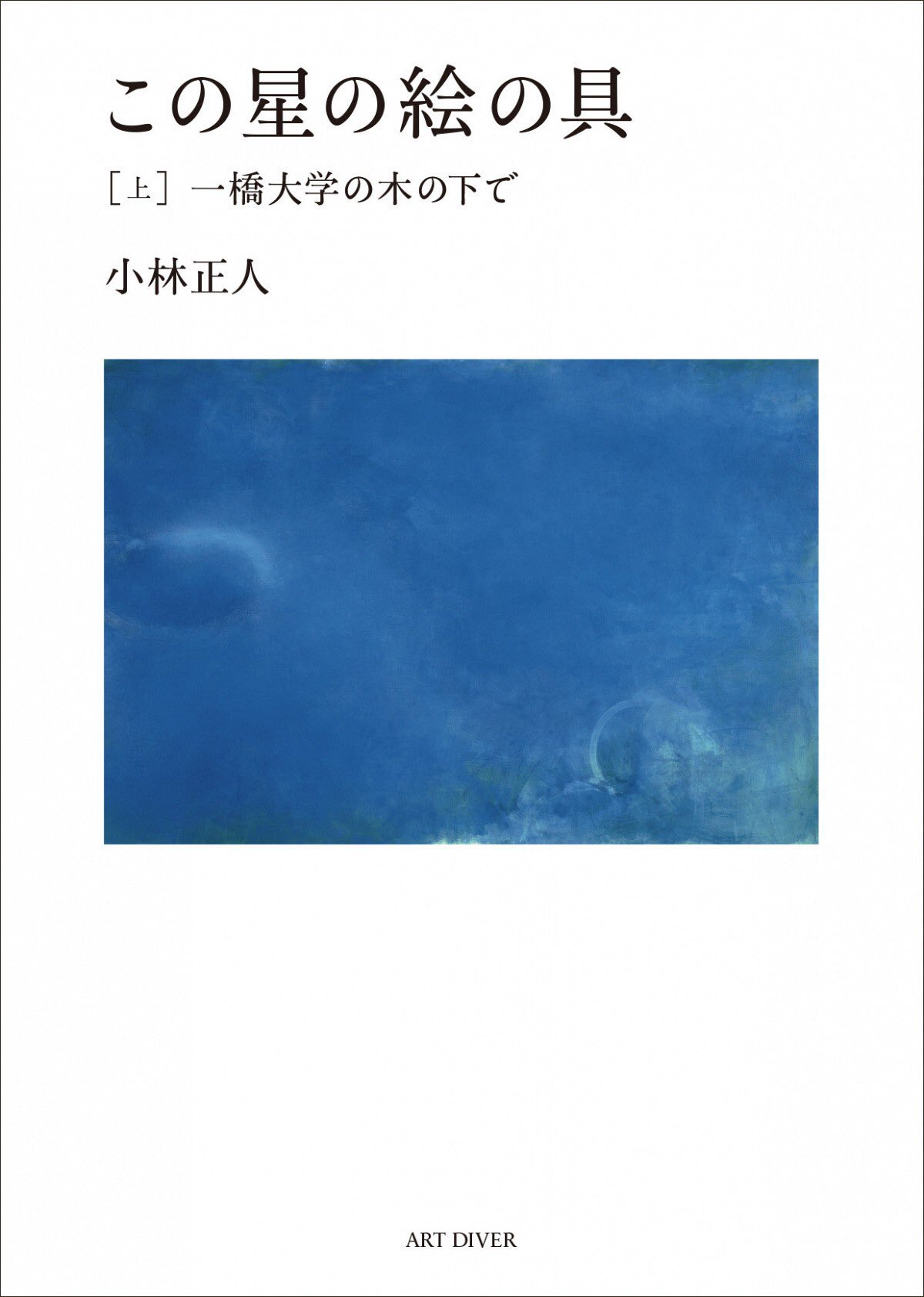 Naoko タナオ Tanaka 自分でも買おうと思っていたんですが ご縁あって 細川さまから頂きました こんな裸の小林正人を見たことがあるでしょうか 読んだ後 なんとなく勇気づけられる 一気に読めます そうそう 恩師 南嶌宏先生の事も書いてある この