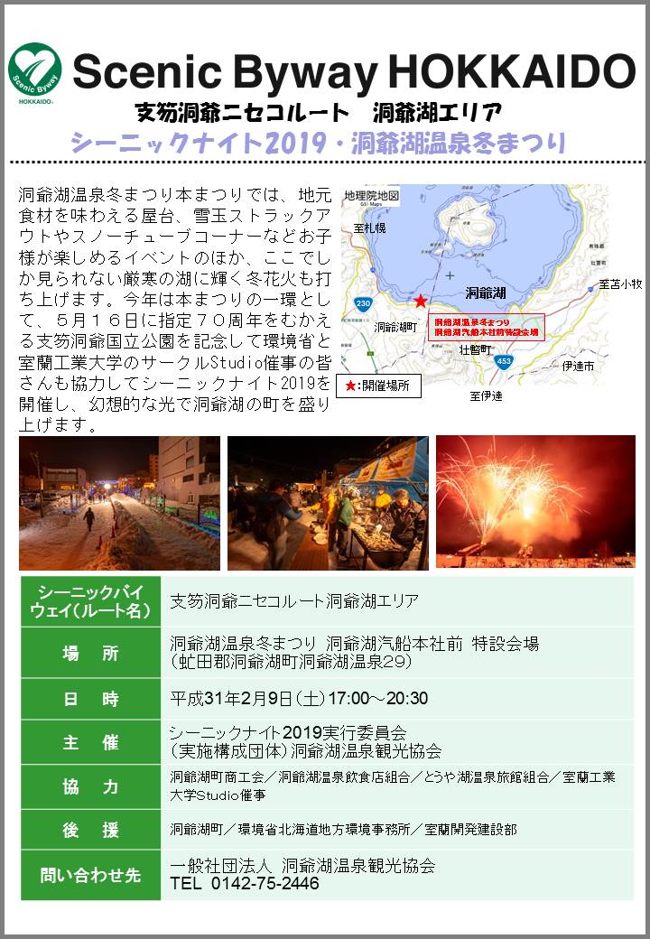 国土交通省 北海道開発局 室蘭開発建設部 V Twitter リリース 寒さ忘れる冬の夜 シーニックバイウェイ北海道 支笏洞爺 ニセコルートでは 冬の夜にキャンドルを灯して楽しむ シーニックナイト19 を 1 26壮瞥町道の駅 2 9洞爺湖温泉冬まつり会場で開催し 国土交通省 北海道開発局 室蘭開発建設部 V Twitter リリース 寒さ忘れる冬の夜 シーニックバイウェイ北海道 支笏洞爺 ニセコルートでは 冬の夜にキャンドルを灯して楽しむ シーニックナイト19 を 1 26壮瞥町道の駅 2 9洞爺湖温泉冬まつり会場で開催し