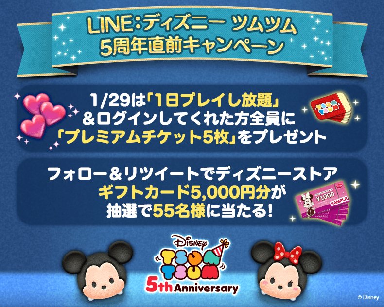 Line ディズニー ツムツム公式 1 29はツムツム5周年 1日プレイし放題 ログインしてくれた方全員にプレミアムチケット5枚をプレゼント さらに1 28の23 00までにフォロー このツイートをrtしてくれた方の中から抽選で55名様にディズニーストア ギフト