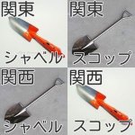 関東と関西でスコップの認識が違う!？スコップと言われたらあなたはどちらを想像する？