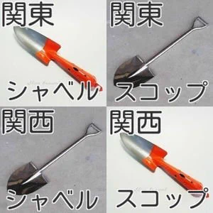 関東と関西でスコップの認識が違う！？スコップと言われたらあなたはどちらを想像する？