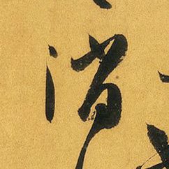 unkaido_sosho's tweet photo. 「消」― 唐・孫過庭 書譜 266行-6 https://t.co/zae6MQKj83