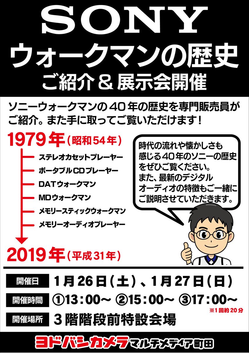 ヨドバシカメラ 町田店 ウォークマンの歴史をご紹介 Sony が誇る音楽プレイヤー ウォークマン 1979年より続く40年間の名機たちをご紹介 懐かしのウォークマンの歴史を振り返ってみましょう ヨドバシ町田 でご参加お待ちしております