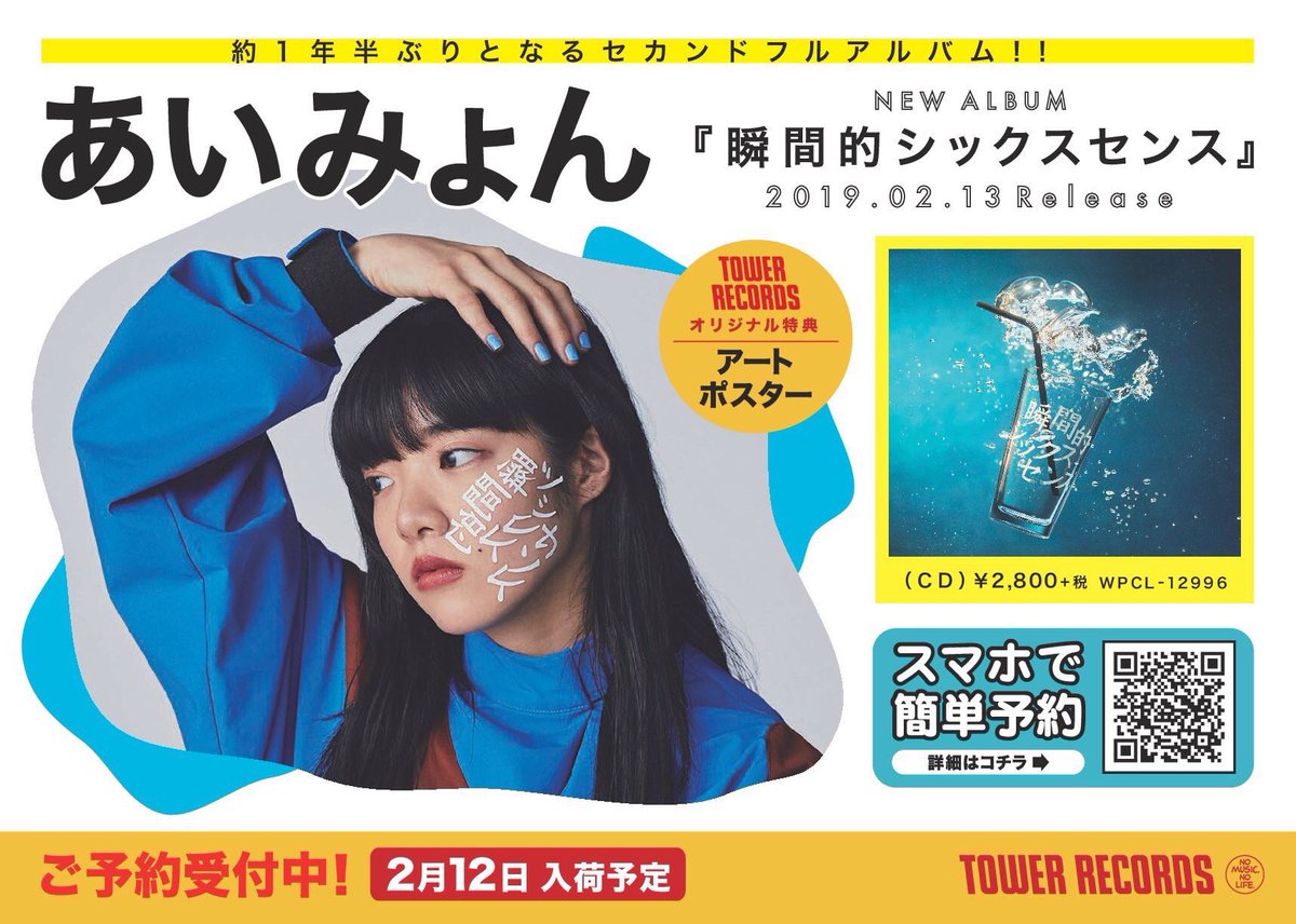 あいみょん タワレコポスター 当選品 25445-1209-