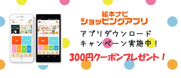 絵本ナビ V Twitter 絵本ナビショッピングアプリ限定 アプリダウンロードで 300円クーポン 配布中 詳しくはurlをクリック T Co J3vtcan5ie 絵本ナビ 絵本 クーポン