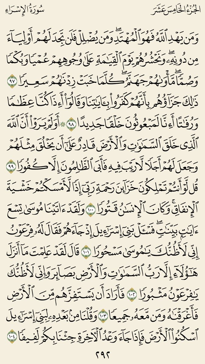 qurankarim18's tweet photo. صفحتين لا تاخذ الكثير من وقتك🌟

(سورة الإسراء)
الجزء الخامس عشر/ صـ ٢٩١-٢٩٢

#صفحتين_من_القرآن https://t.co/vWeToX33VU