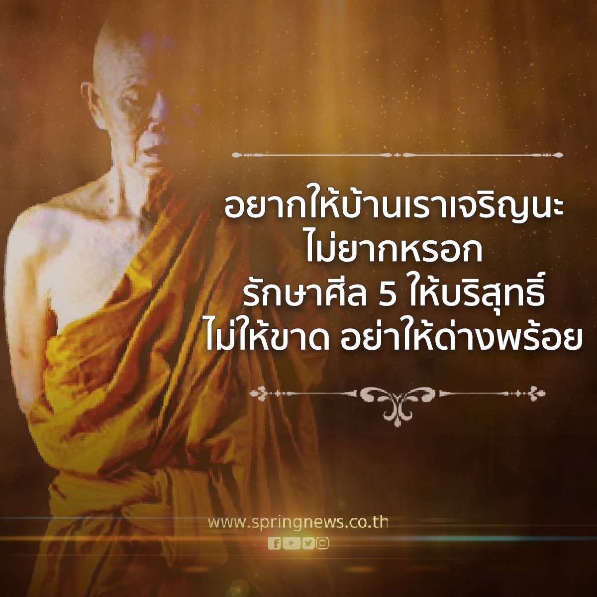 SPRiNGNEWS_TH's tweet photo. คำสอน #หลวงพ่อคูณ จำไว้ให้ดี ...เก็บไว้เป็นพรรักษาตัว

#ธรรมะ #ข่าวจริง #สปริงนิวส์ https://t.co/hOQsS7MTMe