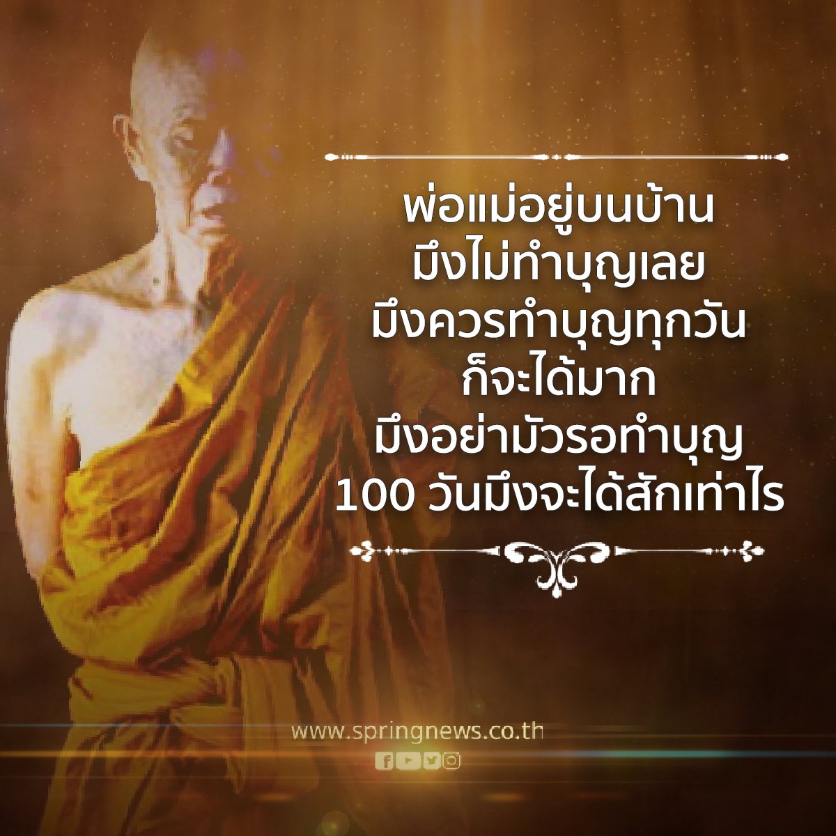 SPRiNGNEWS_TH's tweet photo. คำสอน #หลวงพ่อคูณ จำไว้ให้ดี ...เก็บไว้เป็นพรรักษาตัว

#ธรรมะ #ข่าวจริง #สปริงนิวส์ https://t.co/hOQsS7MTMe