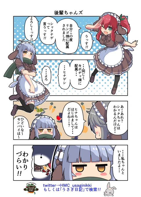 うさぎ絵日記第21羽です
色々勝手に増やしちゃったけどいいのかなー(- -; )
こちらは「HandMadeCountryうさぎ日記」様を題材にした漫画です。
ご覧になった方々是非うさぎ日記をチェックしてみてくださいね。
うさぎ日記様👉@HMC_usaginikki 