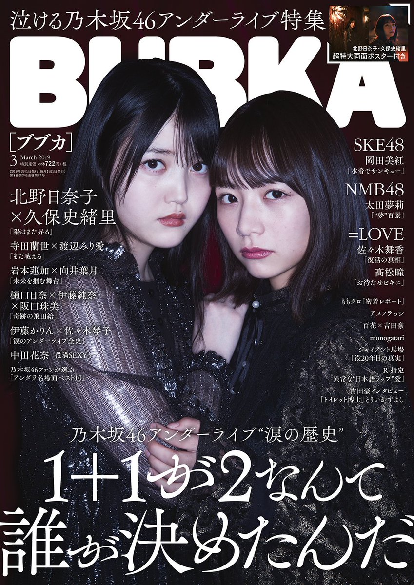 セブンネットショッピング A Twitter Bubka ブブカ 19年3月号は 乃木坂46 泣けるアンダーライブ 特集 セブンネット限定特典 北野日奈子 久保史緒里 乃木坂46 ポストカード 2種より1枚ランダム アンダーメンバーによる 汗と涙の アンダー セブンネットショッピング A Twitter Bubka ブブカ 19年3月号は 乃木坂46 泣けるアンダーライブ 特集 セブンネット限定特典 北野日奈子 久保史緒里 乃木坂46 ポストカード 2種より1枚ランダム アンダーメンバーによる 汗と涙の アンダー