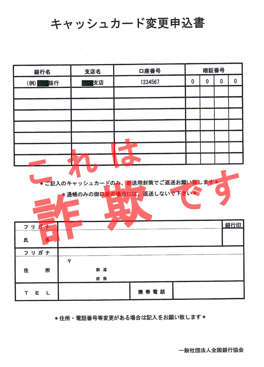 ☆減らそう犯罪情報官のつぶやき全国銀行協会を装って，書類と返信用封筒を送りつけ，書類に暗証番号を書かせてキャッシュカード を郵送させる手口が関東地方で発生！キャッシュカードを送れは詐欺！ #特殊詐欺 #詐欺 #広島県警 #犯罪情報官