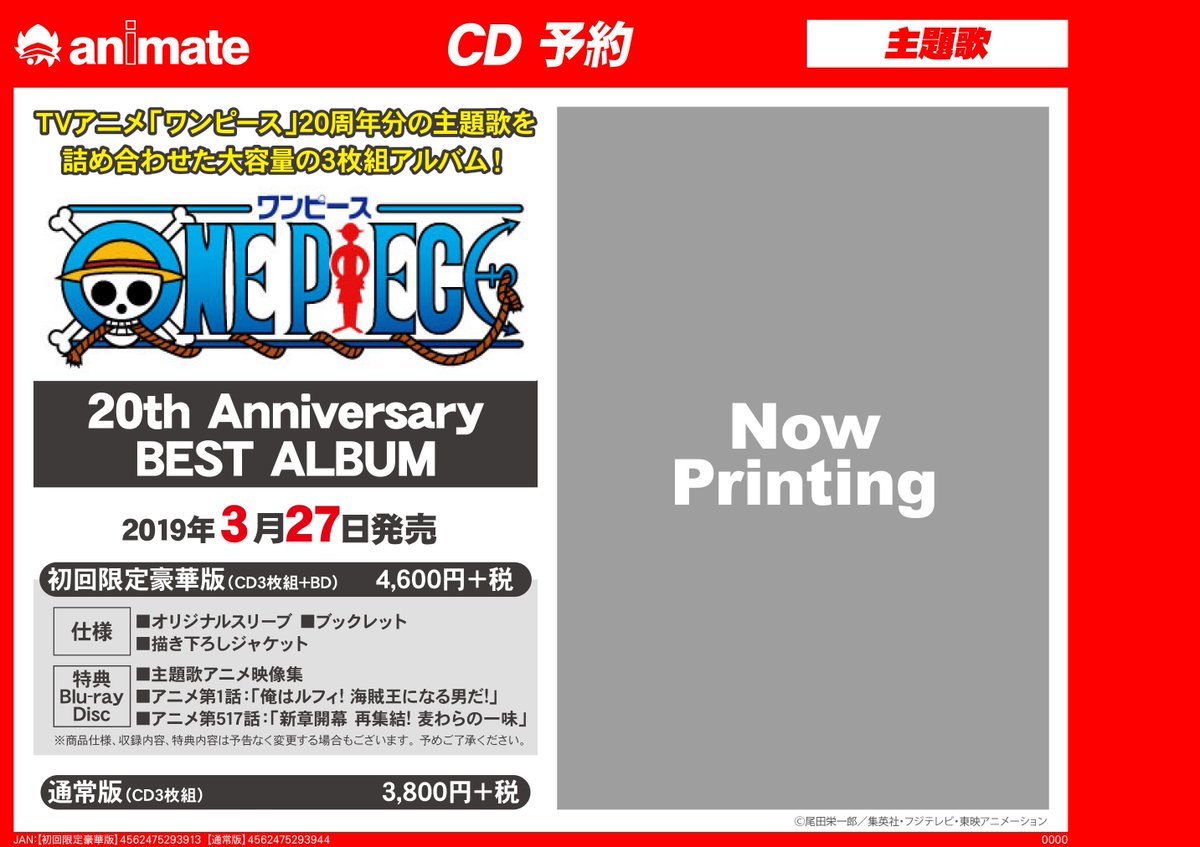アニメイト町田 Cd予約情報 One Piece th Anniversary Best Album が3 27発売 初回限定豪華盤には豪華なblu Rayも封入 ゲットマチ アニ町cd予約 お電話でご予約可 042 721 6871 オンラインでの購入も店舗引取 初回限定豪華盤