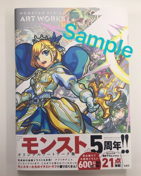 公式 Monster Strike Art Works 宝島社 書籍キャンペーン Msaw Cp Twitter