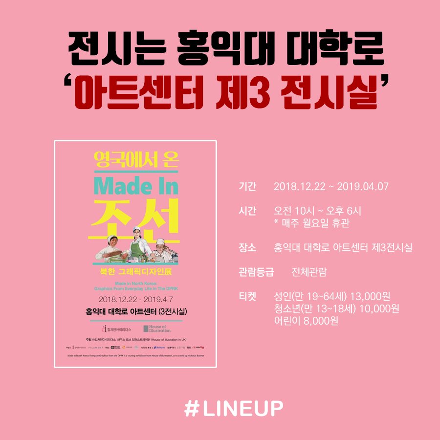 lineupsns's tweet photo. [전시회 소개] 영국에서 온 북한 그래픽✨전시회✨가 국내에서의 첫 순회 전시가 시작되었습니다💕 북한의 일상을 직접 두눈으로 확인해 보세요💕
#북한그래픽 #홍익대대학로아트센터 #전시회 #라인업
☞ iOS 다운 https://t.co/6yNrqD8Nq9  
☞ 안드로이드 다운 https://t.co/aAXljtpY2F https://t.co/mcVqzK2bDQ