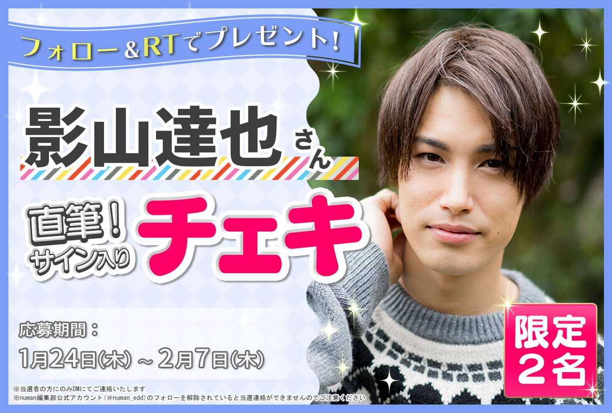 GHOSTSAVES's tweet photo. ／
　#影山達也 さん
　サイン入りチェキプレゼント🌟
＼

RT＆フォローで、影山達也さんの
直筆サイン入りチェキを2名様にプレゼント😉

#沼落ち5秒前！インタビュー プレゼントキャンペーン

▶https://t.co/wxtJildJh1
応募��間：1月24日～2月7日 23:59

#ハイキュー #プレゼントキャンペーン https://t.co/2KNvdOpQeV