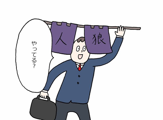 「名前だけ知ってる状態で放置してきたから今さら感があって始められない」みたいな感じになってる人のために、1分読むだけで完全に”人狼”が理解できる記事を書きました。この機会にぜひ挑戦してみてください！ 今さら聞けなくなった人のための… 