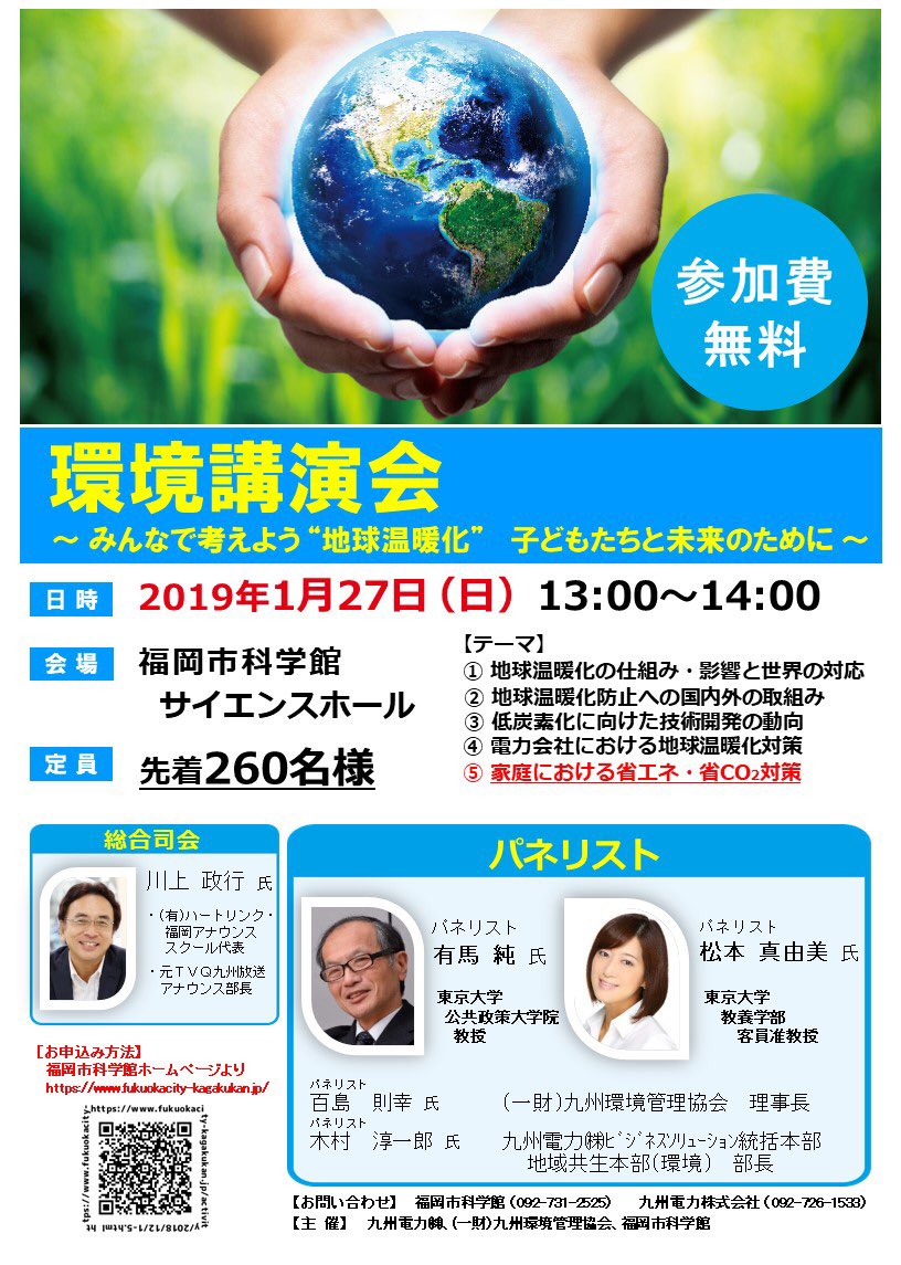 ট ইট র 福岡市科学館 公式 1 27 日 環境 講演会 パネリスト 有馬純 氏 東京大学 教授 松本真由美 氏 東京大学 客員凖教授 百島則幸 氏 九州環境管理協会 理事長 木村淳一郎 氏 九州電力株式会社 地域共生本部 環境 部長 総合司会 川上
