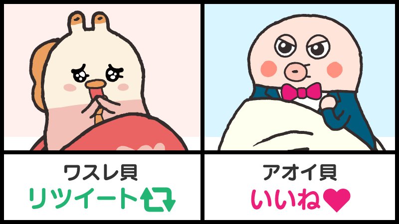 【#貝社員総選挙】
アナタはどっちの
キャラクターが好き??

ワスレ貝
⇒RT
アオイ貝
⇒いいね

アッサリ参加してほしいっすね～!
#貝社員 